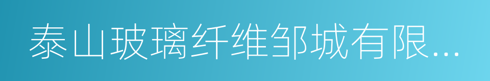 泰山玻璃纤维邹城有限公司的同义词