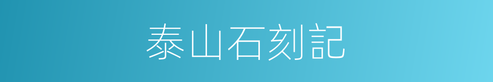泰山石刻記的同義詞