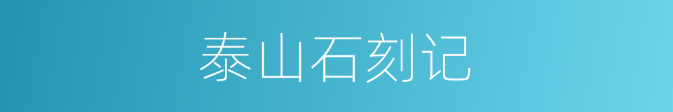 泰山石刻记的同义词