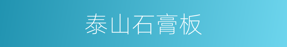 泰山石膏板的同义词