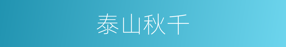 泰山秋千的同义词