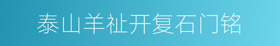 泰山羊祉开复石门铭的同义词