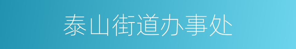 泰山街道办事处的同义词