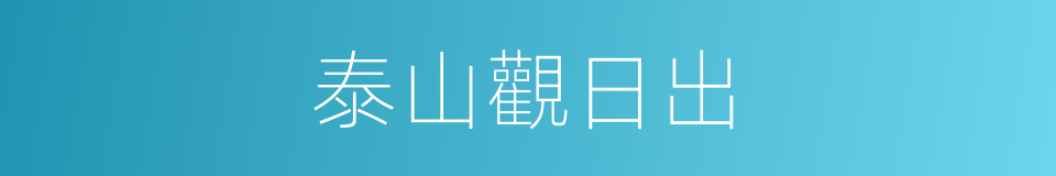 泰山觀日出的同義詞