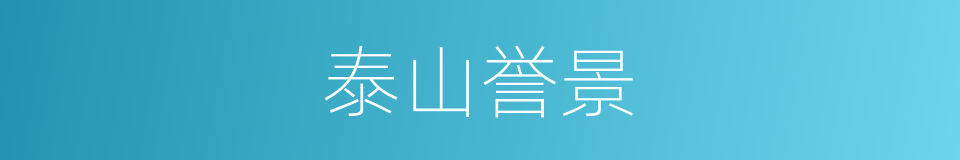 泰山誉景的同义词