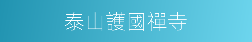 泰山護國禪寺的同義詞