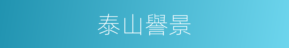 泰山譽景的同義詞