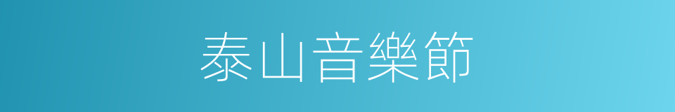 泰山音樂節的同義詞