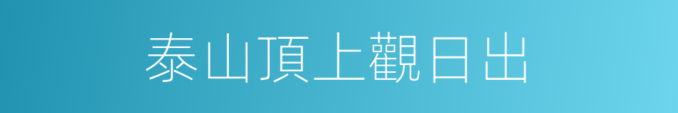 泰山頂上觀日出的同義詞