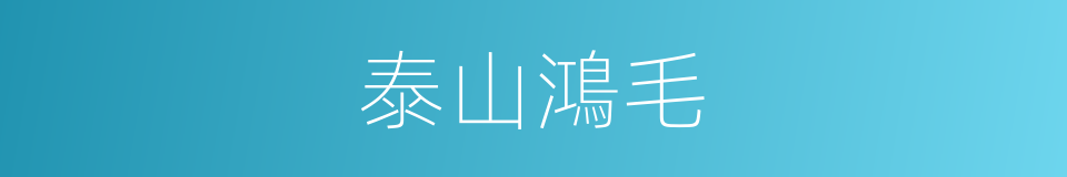 泰山鴻毛的意思