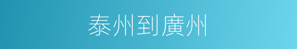泰州到廣州的同義詞