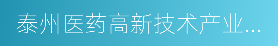 泰州医药高新技术产业园区的同义词