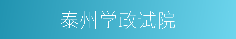 泰州学政试院的同义词