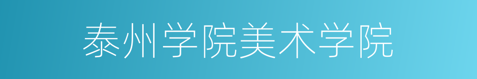泰州学院美术学院的同义词