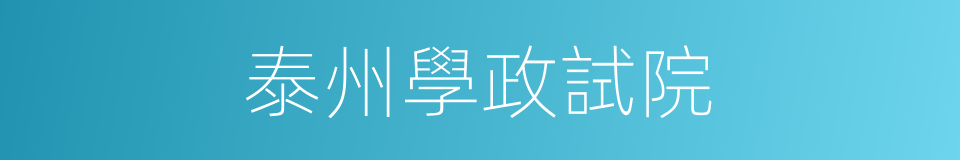 泰州學政試院的同義詞