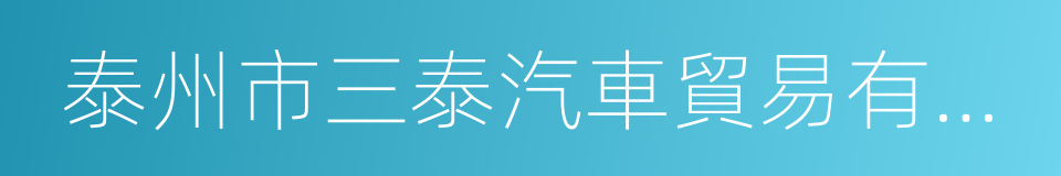 泰州市三泰汽車貿易有限公司的同義詞