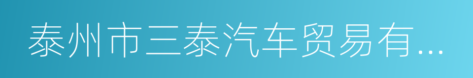 泰州市三泰汽车贸易有限公司的同义词