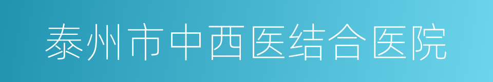 泰州市中西医结合医院的同义词