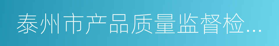 泰州市产品质量监督检验所的同义词