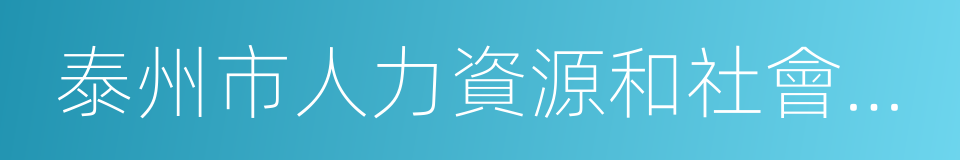 泰州市人力資源和社會保障局的意思