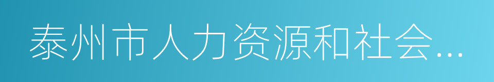 泰州市人力资源和社会保障局的同义词