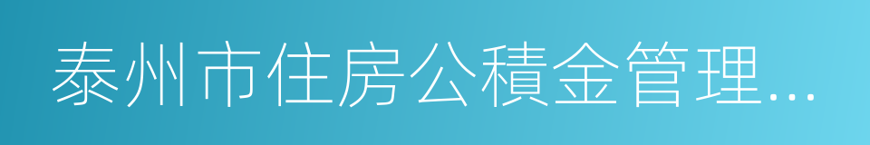 泰州市住房公積金管理中心的同義詞