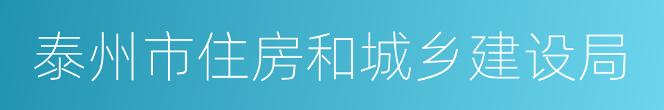 泰州市住房和城乡建设局的同义词