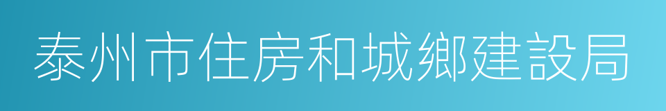 泰州市住房和城鄉建設局的同義詞