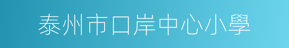 泰州市口岸中心小學的同義詞