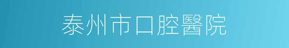 泰州市口腔醫院的同義詞