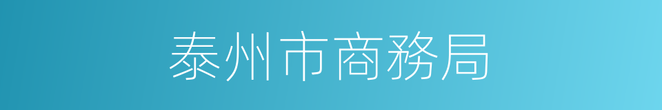 泰州市商務局的同義詞