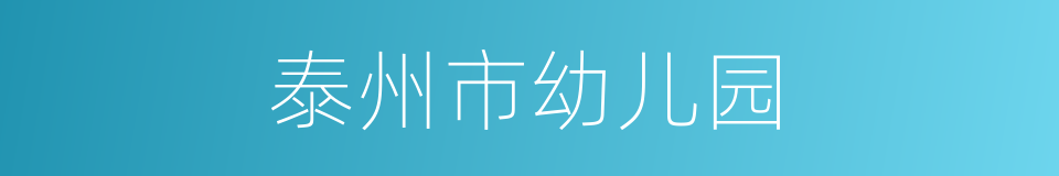 泰州市幼儿园的同义词