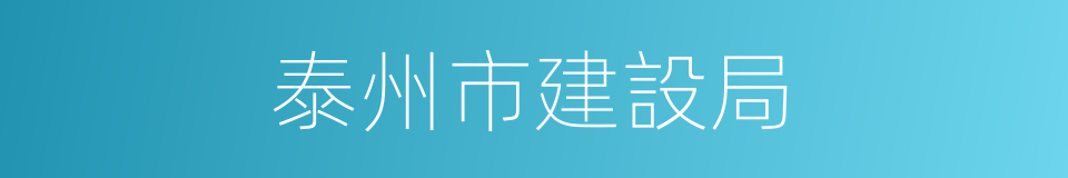 泰州市建設局的同義詞