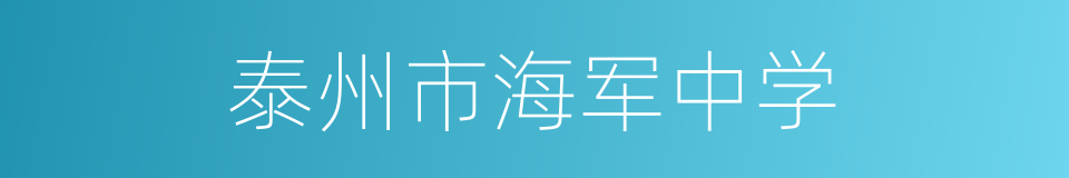 泰州市海军中学的同义词