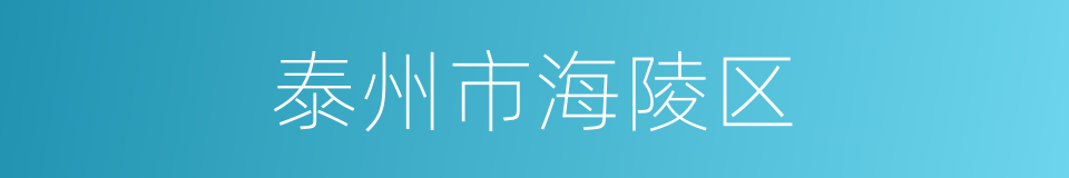 泰州市海陵区的同义词