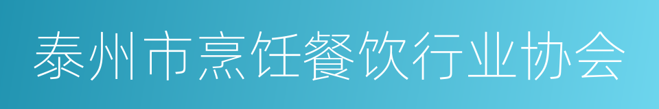 泰州市烹饪餐饮行业协会的同义词