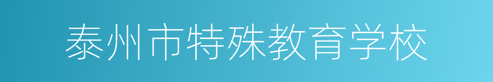 泰州市特殊教育学校的意思