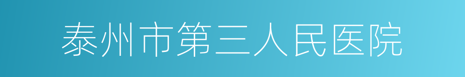 泰州市第三人民医院的同义词