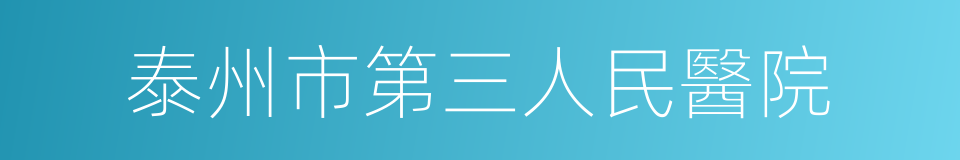 泰州市第三人民醫院的同義詞