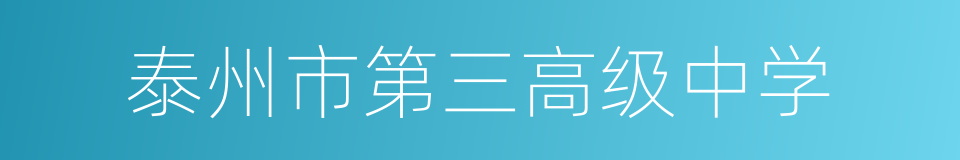 泰州市第三高级中学的同义词