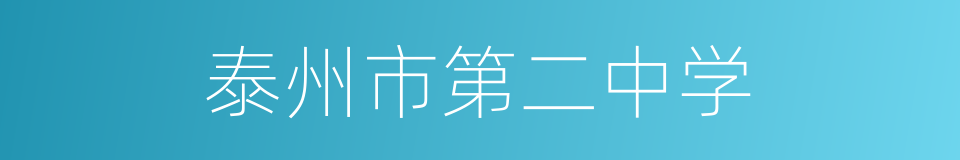泰州市第二中学的同义词