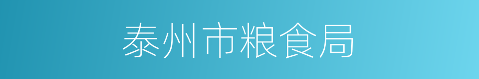 泰州市粮食局的同义词