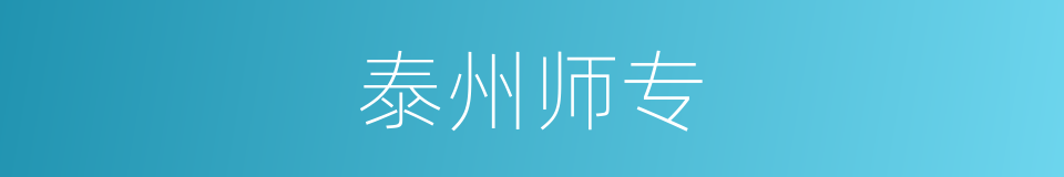 泰州师专的同义词