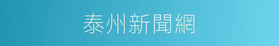 泰州新聞網的同義詞