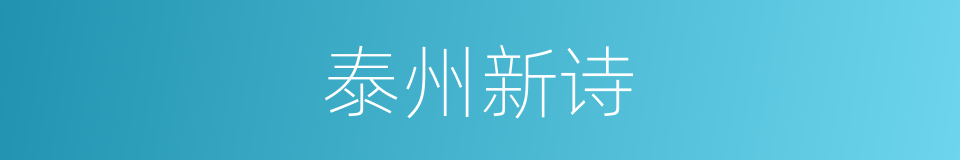 泰州新诗的同义词