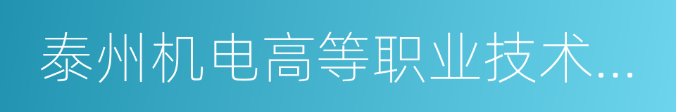 泰州机电高等职业技术学校的同义词