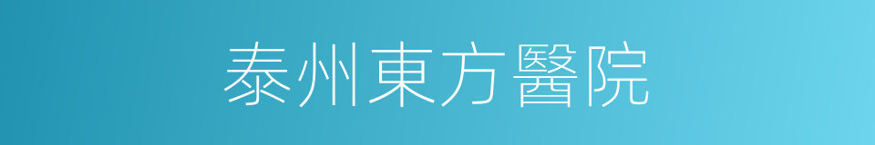 泰州東方醫院的同義詞