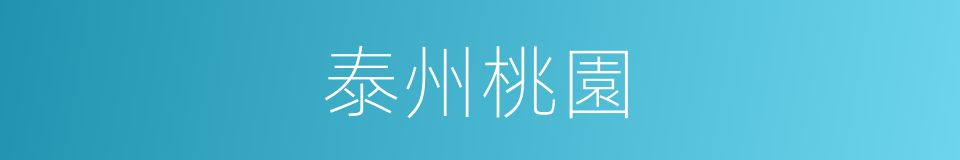 泰州桃園的同義詞