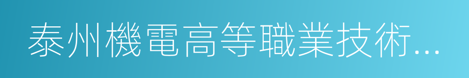 泰州機電高等職業技術學校的同義詞