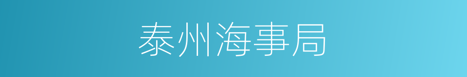 泰州海事局的意思